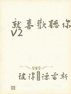 就喜欢听你叫1V2