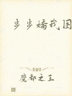 步步娇我困
