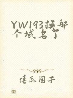 YW193换哪个域名了