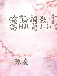 沦陷调教会所(高H)(简)小说