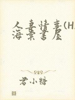 人妻情事(H)海棠书屋