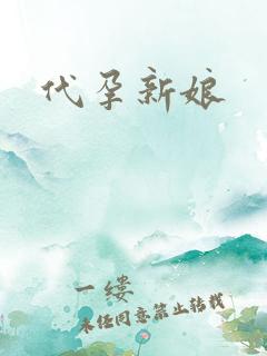 代孕新娘