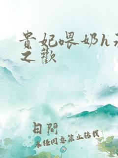 贵妃喂奶h承宠之欢