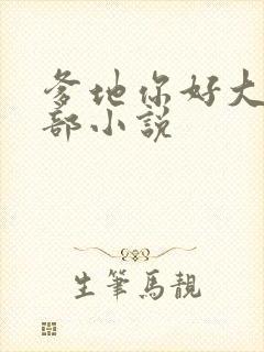 爹地你好大第二部小说