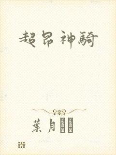 超昂神骑