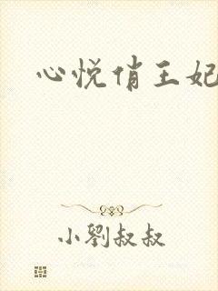 心悦俏王妃