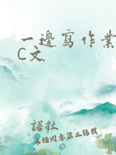 一边写作业一边C文