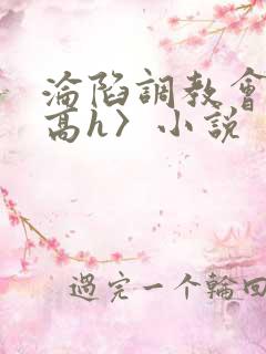 沦陷调教会所〈高h〉小说