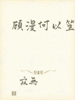 顾漫何以笙箫默