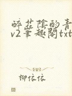 醉花阴酌青栀1v2笔趣阁txt