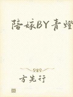 陪嫁BY青灯