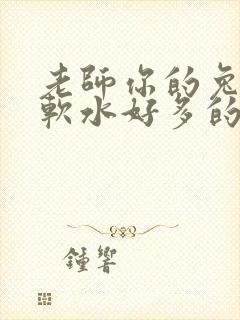 老师你的兔子好软水好多的图片