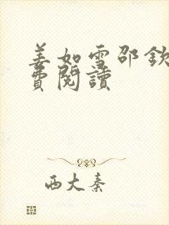 姜如雪邵钦寒免费阅读