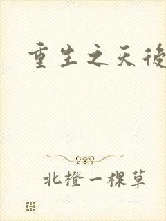 重生之天后归来