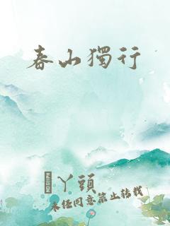 春山独行