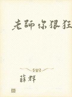 老师你狠狂