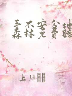 手不安分地探入森林免费听书