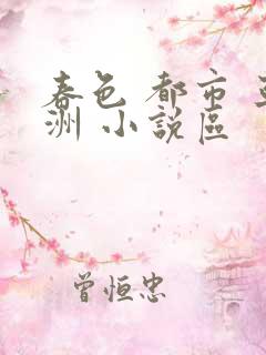 春色 都市 亚洲 小说区