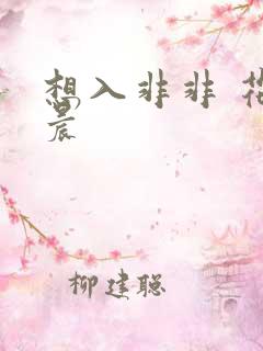 想入非非 花清晨