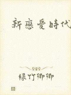 新恋爱时代下载