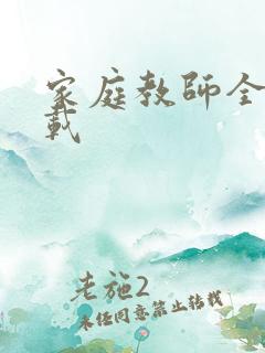 家庭教师全集下载