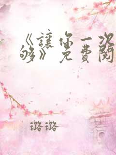 《让你一次爽个够》免费阅读