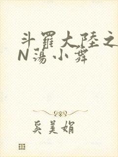 斗罗大陆之YIN荡小舞