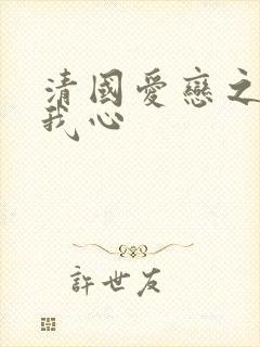 清国爱恋之悠悠我心