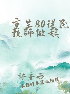 重生80从民办教师做起