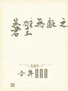 英雄无敌之不死君王