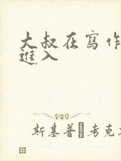 大叔在写作业时进入