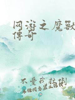 网游之魔兽猎人传奇