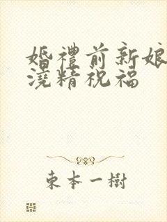 婚礼前新娘接受浇精祝福