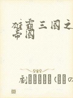 雄霸三国之我的帝国