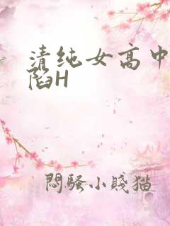 清纯女高中生沦陷H
