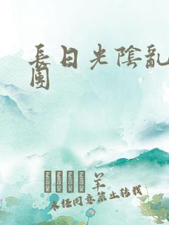 长日光阴乱作一团