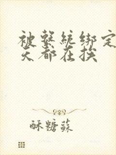 被系统绑定后每天都在挨