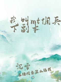 我叫mt佣兵天下副本