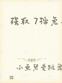 强取 7号兔子