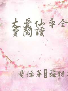 大爱仙尊全文免费阅读