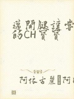 迈开腿让尝尝你的CH宝宝