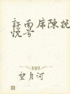 许南席陈挽侬秦悦兮