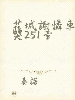 花城谢怜车肉干哭251章