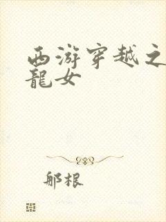 西游穿越之我是龙女