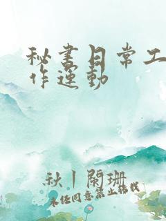 秘书日常工作2作运动