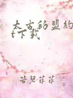 太古的盟约txt下载