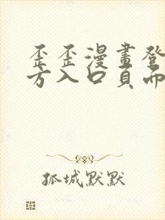 歪歪漫画登录官方入口页面弹窗