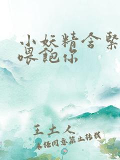 小妖精含紧一点喂饱你