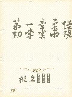 第一章柔佳少妇初尝云雨视频