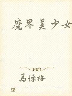 魔界美少女